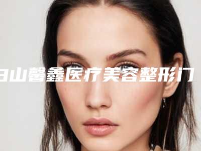 白山馨鑫医疗美容整形门诊价格(价目)表2025项目公示公开附飞秒治疗近视眼案例