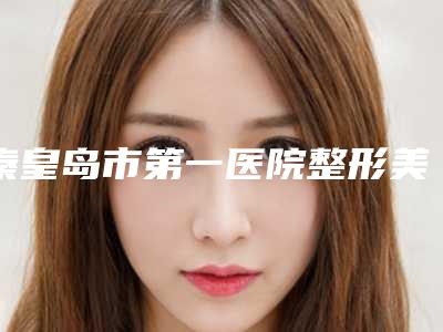 秦皇岛市第一医院整形美容科价格价位表2025热心推荐-复合丰胸术案例