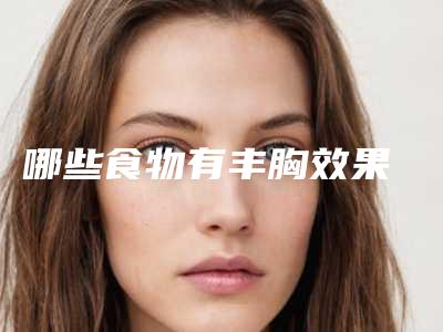 哪些食物有丰胸效果
