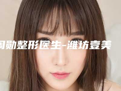周勋整形医生-潍坊壹美天成医疗美容诊所周勋医生做E光美容治疗口碑评价公布