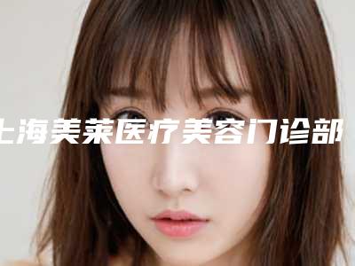 上海美莱医疗美容门诊部口腔科价格(费用)清单2025版秘密出炉,快收藏-附种植临时修复体案例