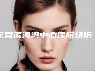 东莞滨海湾中心医院烧伤整形科价格(费用)清单新版火爆出炉-驼峰鼻子手术案例