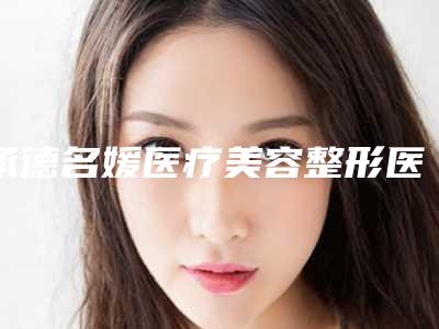 承德名媛医疗美容整形医院,承德韩博仕医疗美容诊所专家-技术pk
