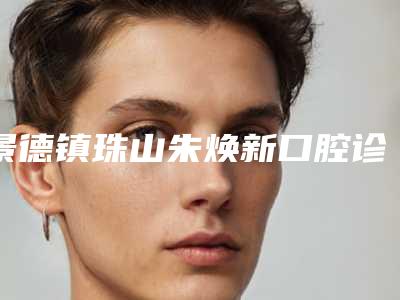 景德镇珠山朱焕新口腔诊所价格(收费标准)全新透析-牙套假牙案例