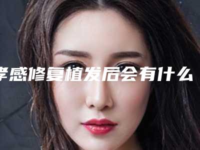 孝感修复植发后会有什么副作用