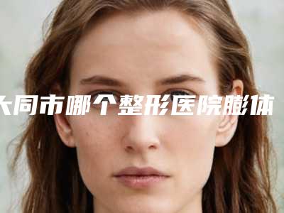 大同市哪个整形医院膨体垫下巴整形比较好(大同市艾菲尔医疗美容诊所老牌医美口碑出众)