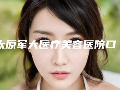 太原军大医疗美容医院口腔科价格收费表全新新鲜出炉-恒牙治疗价格大概要多少