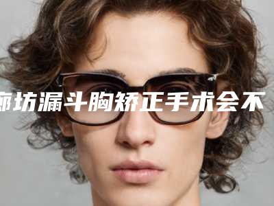 廊坊漏斗胸矫正手术会不会有伤害