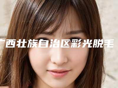 广西壮族自治区彩光脱毛手术价格收费表修订版-近8个月均价为1858元
