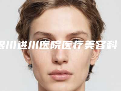 银川进川医院医疗美容科,银川市金凤区悦万佳诊所实力战PK开始对抗一战高下