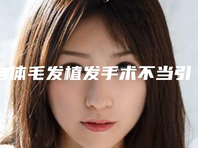 自体毛发植发手术不当引发副作用