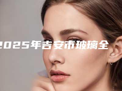 2025年吉安市玻璃全瓷牙冠价格收费表可在线免费参考一览-吉安市玻璃全瓷牙冠费用大比拼
