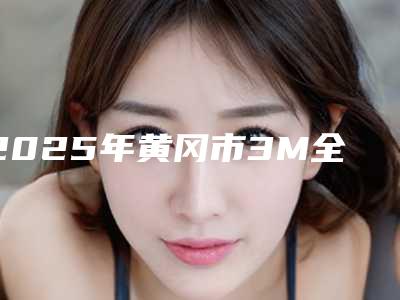 2025年黄冈市3M全瓷牙医院来啦-黄冈民生中山口腔门诊部综合实力厉害了